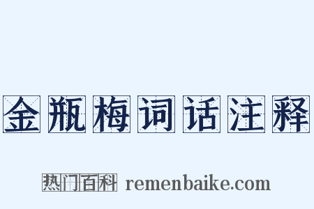 金瓶梅词话注释是什么意思的图片
